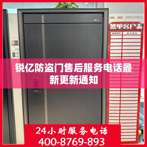 锐亿防盗门售后服务电话最新更新通知