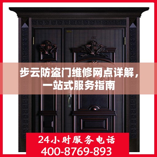 步云防盗门维修网点详解，一站式服务指南