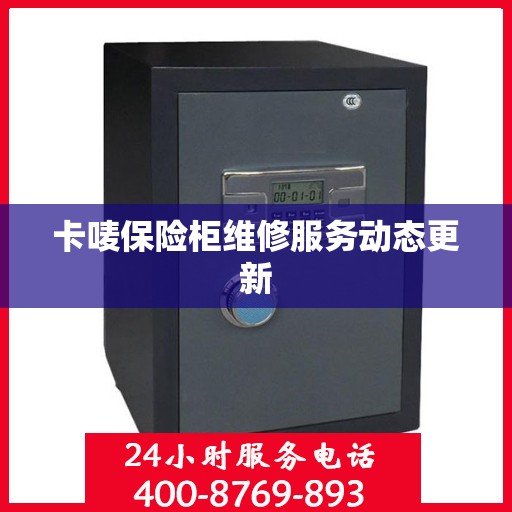 卡唛保险柜维修服务动态更新