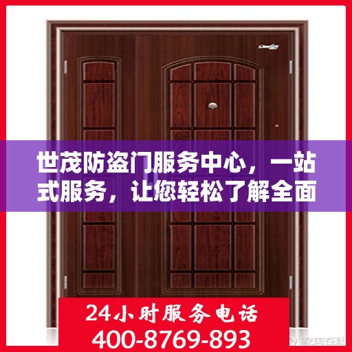 世茂防盗门服务中心，一站式服务，让您轻松了解全面资讯