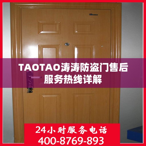 TAOTAO涛涛防盗门售后服务热线详解