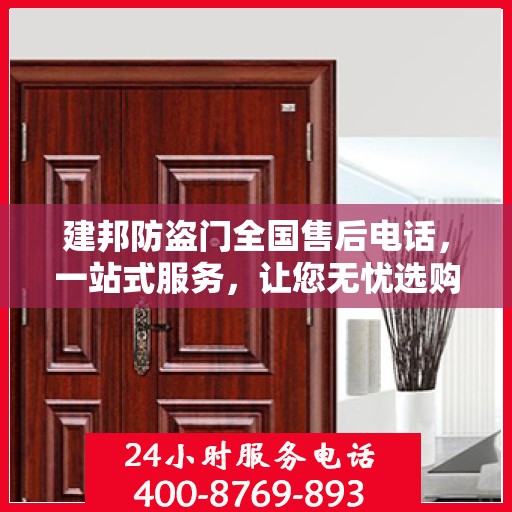 建邦防盗门全国售后电话，一站式服务，让您无忧选购！