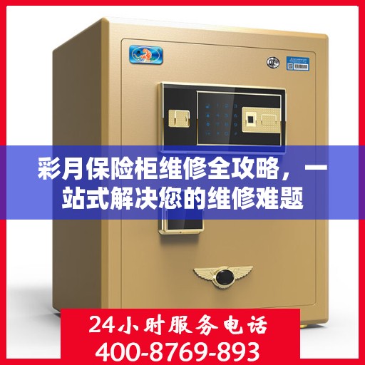 彩月保险柜维修全攻略，一站式解决您的维修难题