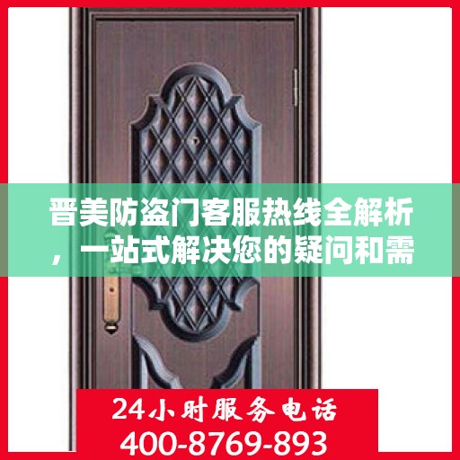 晋美防盗门客服热线全解析，一站式解决您的疑问和需求