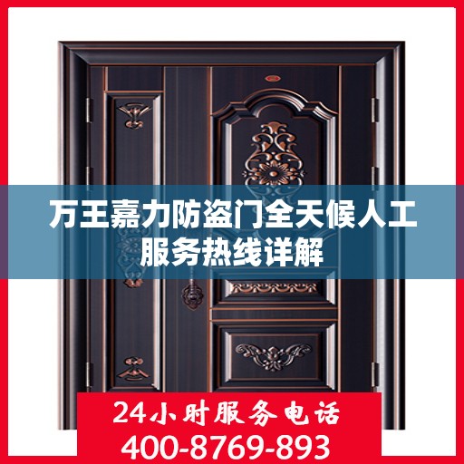 万王嘉力防盗门全天候人工服务热线详解