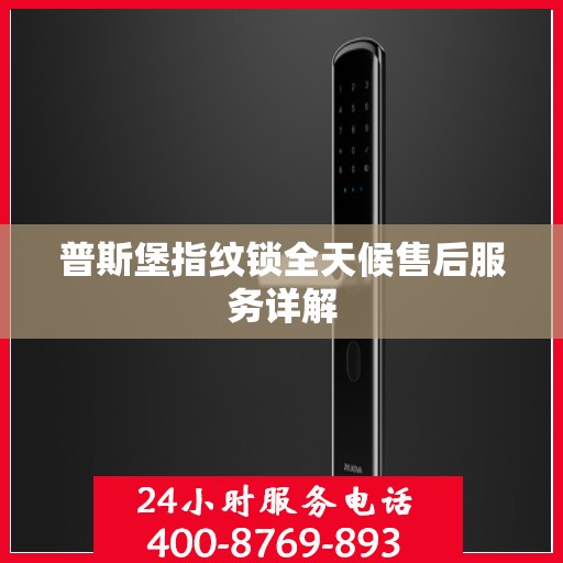 普斯堡指纹锁全天候售后服务详解