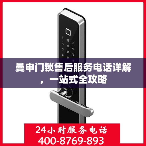 曼申门锁售后服务电话详解，一站式全攻略