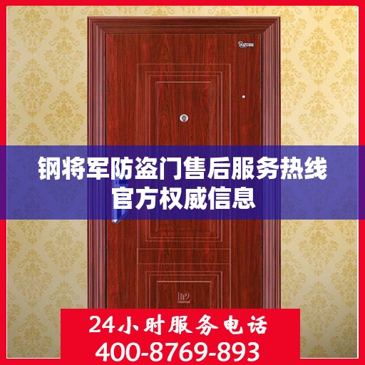 钢将军防盗门售后服务热线官方权威信息