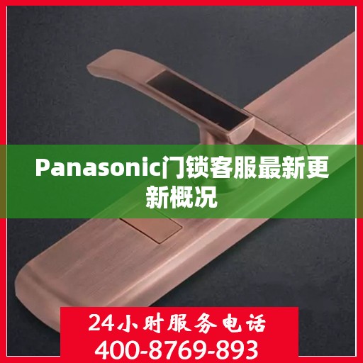 Panasonic门锁客服最新更新概况