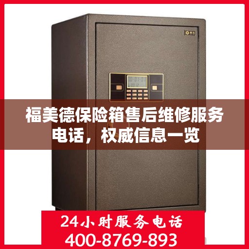 福美德保险箱售后维修服务电话，权威信息一览