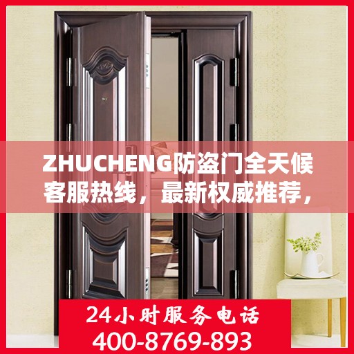 ZHUCHENG防盗门全天候客服热线，最新权威推荐，保障您的安全
