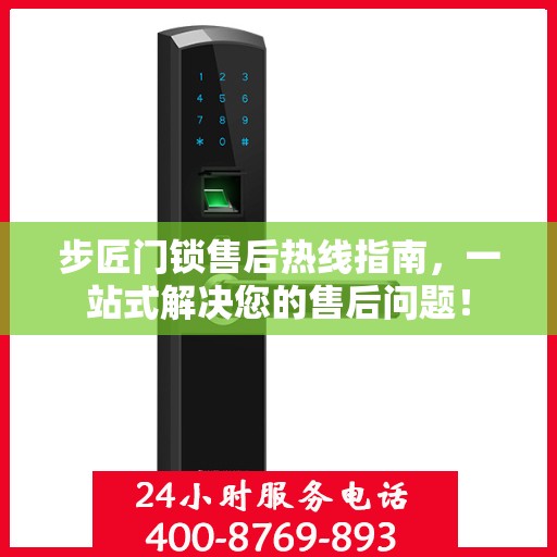 步匠门锁售后热线指南，一站式解决您的售后问题！