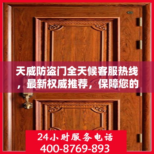 天威防盗门全天候客服热线，最新权威推荐，保障您的安全需求