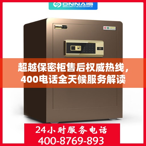 超越保密柜售后权威热线，400电话全天候服务解读