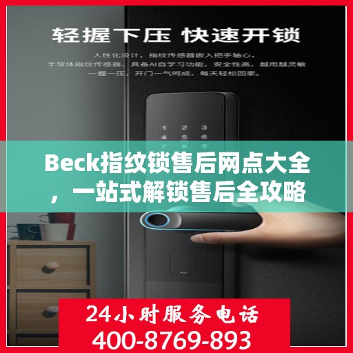 Beck指纹锁售后网点大全，一站式解锁售后全攻略