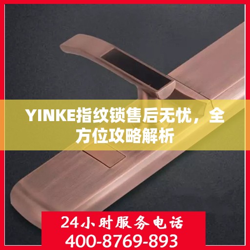 YINKE指纹锁售后无忧，全方位攻略解析