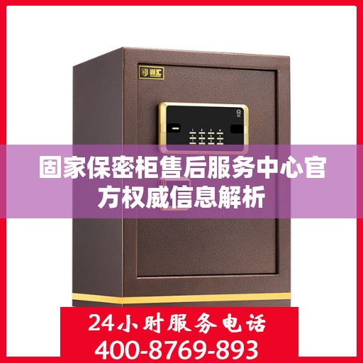 固家保密柜售后服务中心官方权威信息解析