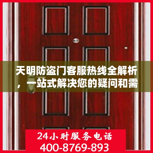 天明防盗门客服热线全解析，一站式解决您的疑问和需求