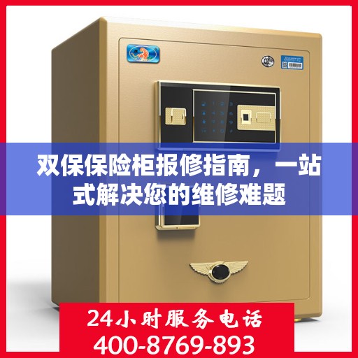 双保保险柜报修指南，一站式解决您的维修难题