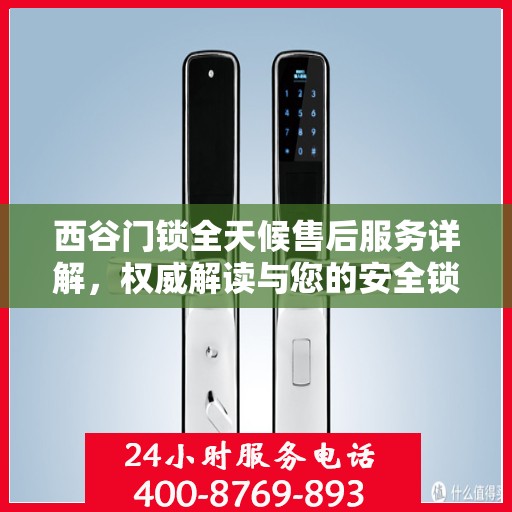 西谷门锁全天候售后服务详解，权威解读与您的安全锁事无忧