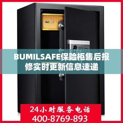 BUMILSAFE保险柜售后报修实时更新信息速递