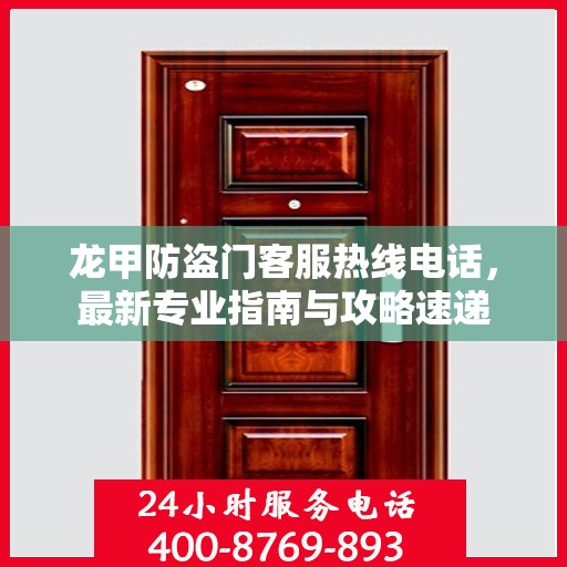 龙甲防盗门客服热线电话，最新专业指南与攻略速递