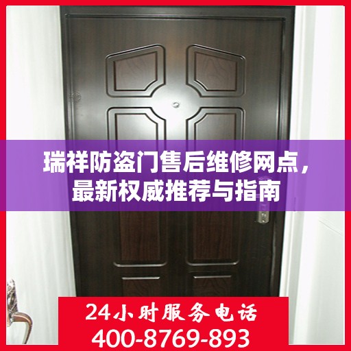 瑞祥防盗门售后维修网点，最新权威推荐与指南