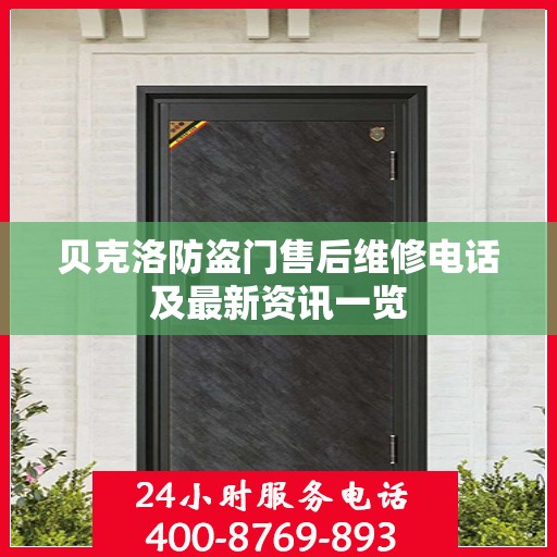 贝克洛防盗门售后维修电话及最新资讯一览