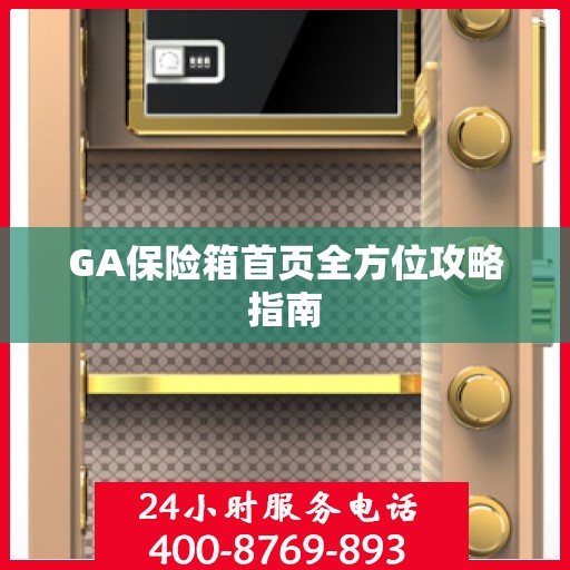 GA保险箱首页全方位攻略指南