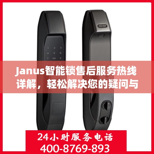 Janus智能锁售后服务热线详解，轻松解决您的疑问与需求