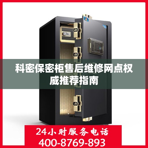 科密保密柜售后维修网点权威推荐指南