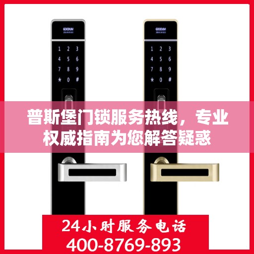 普斯堡门锁服务热线，专业权威指南为您解答疑惑