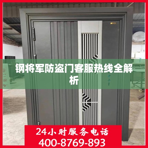 钢将军防盗门客服热线全解析