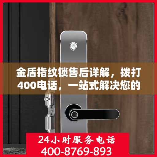 金盾指纹锁售后详解，拨打400电话，一站式解决您的售后问题！