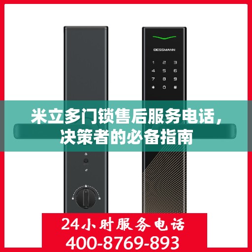 米立多门锁售后服务电话，决策者的必备指南