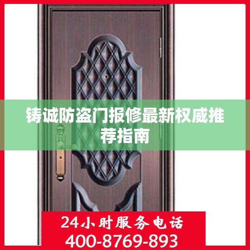 铸诚防盗门报修最新权威推荐指南