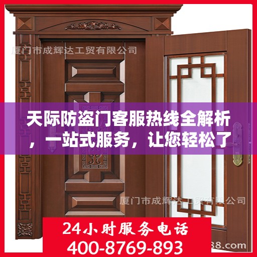 天际防盗门客服热线全解析，一站式服务，让您轻松了解无忧！