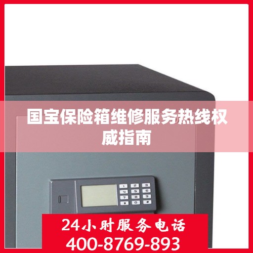 国宝保险箱维修服务热线权威指南