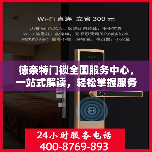 德奈特门锁全国服务中心，一站式解读，轻松掌握服务全貌