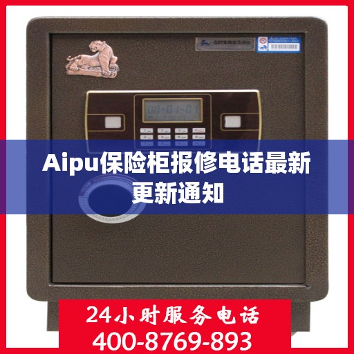 Aipu保险柜报修电话最新更新通知
