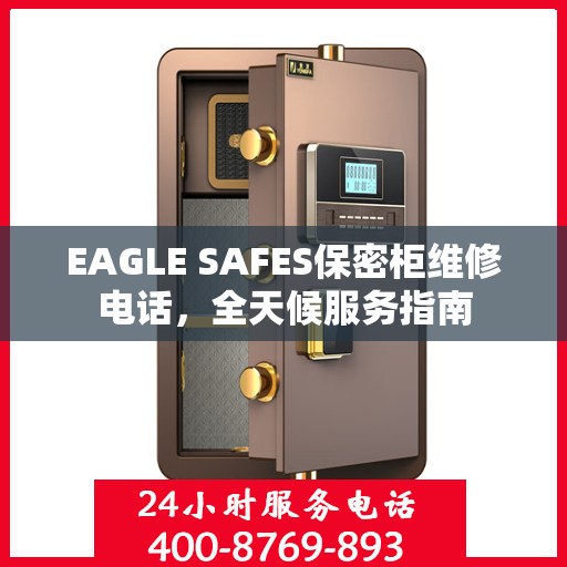 EAGLE SAFES保密柜维修电话，全天候服务指南