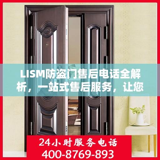 LISM防盗门售后电话全解析，一站式售后服务，让您无忧购门