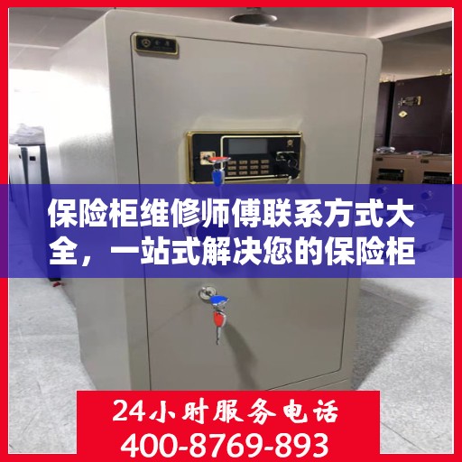 保险柜维修师傅联系方式大全，一站式解决您的保险柜疑难杂症