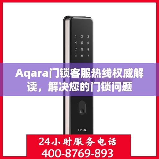 Aqara门锁客服热线权威解读，解决您的门锁问题
