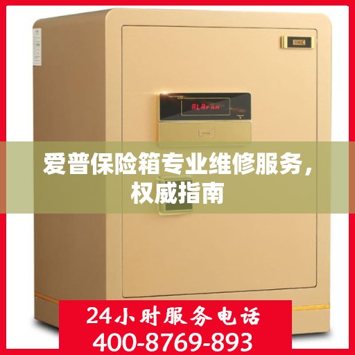 爱普保险箱专业维修服务，权威指南