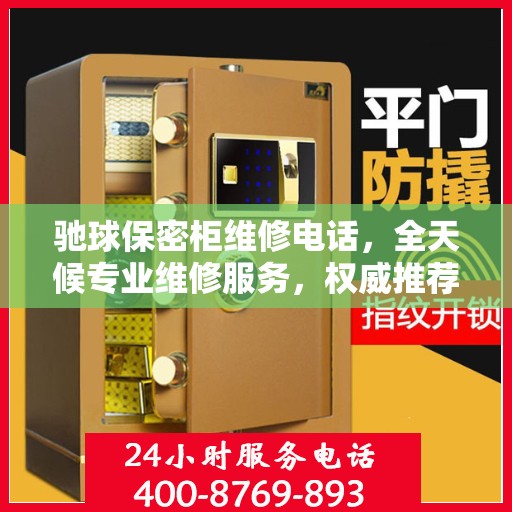 驰球保密柜维修电话，全天候专业维修服务，权威推荐热线！