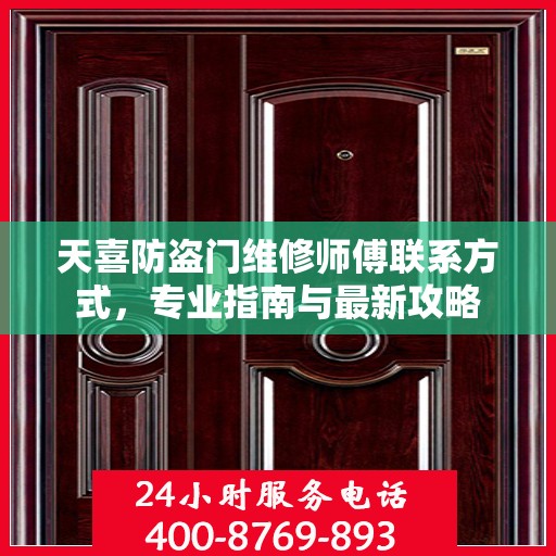 天喜防盗门维修师傅联系方式，专业指南与最新攻略