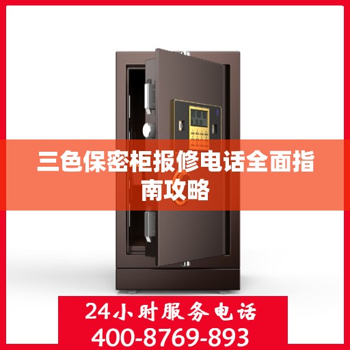 三色保密柜报修电话全面指南攻略