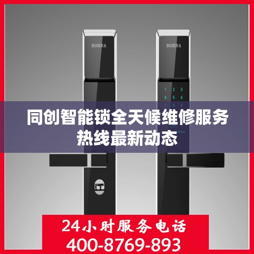 同创智能锁全天候维修服务热线最新动态