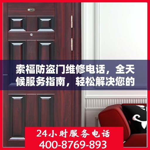 索福防盗门维修电话，全天候服务指南，轻松解决您的维修需求